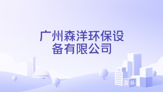 广州森洋环保设备有限公司
