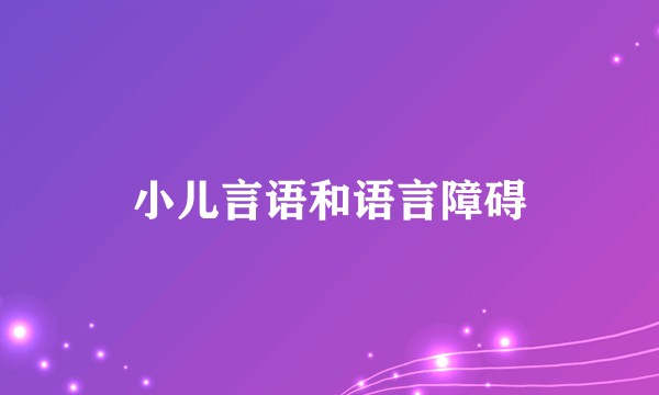 小儿言语和语言障碍