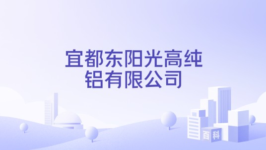 宜都东阳光高纯铝有限公司