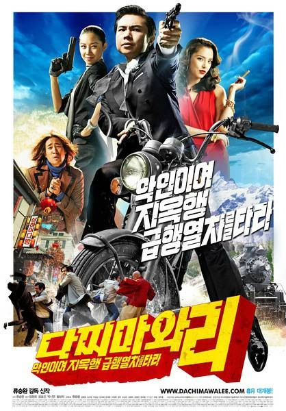 打抱不平(韩国2008年柳承莞执导的喜剧电影)