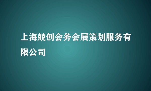 上海兢创会务会展策划服务有限公司