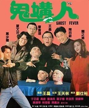 鬼媾人