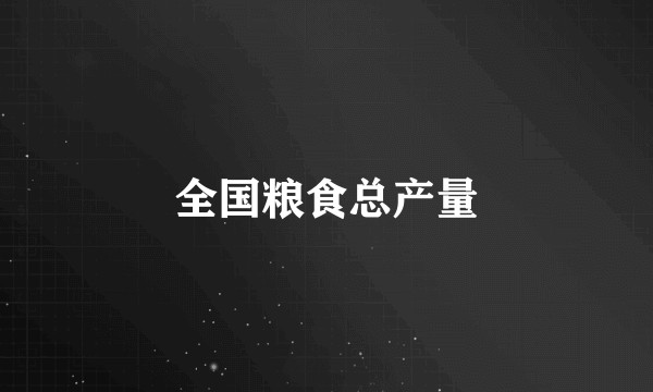 全国粮食总产量
