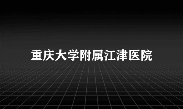 重庆大学附属江津医院