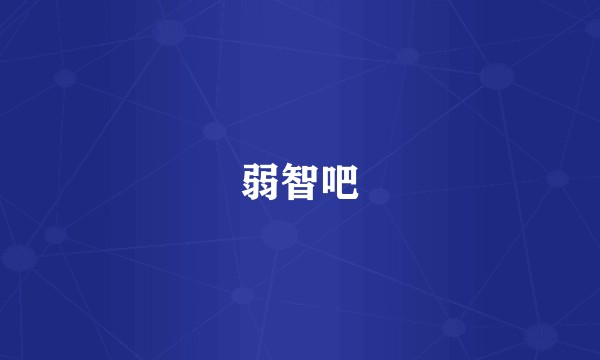 弱智吧