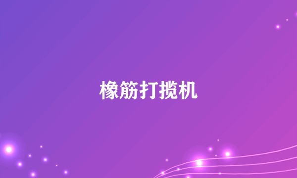橡筋打揽机