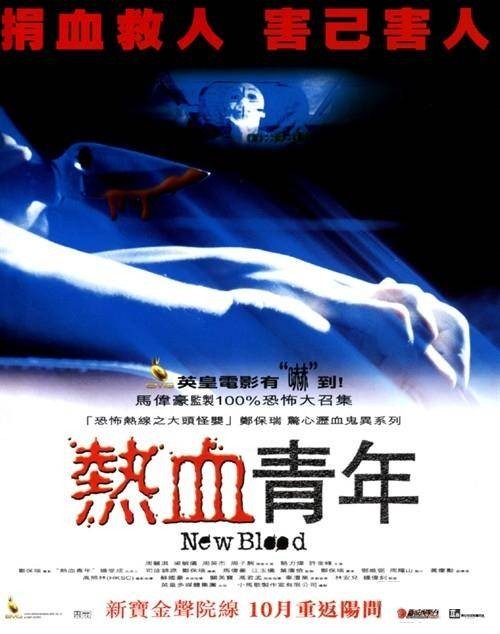 热血青年(郑保瑞导演作品)