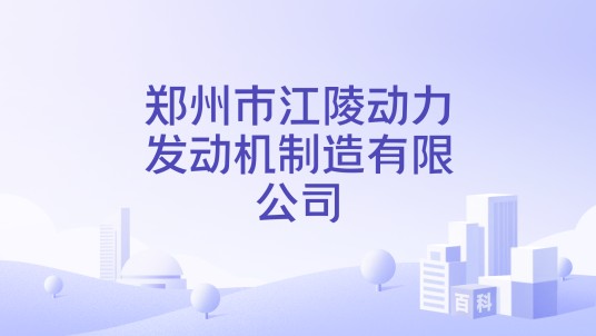 郑州市江陵动力发动机制造有限公司