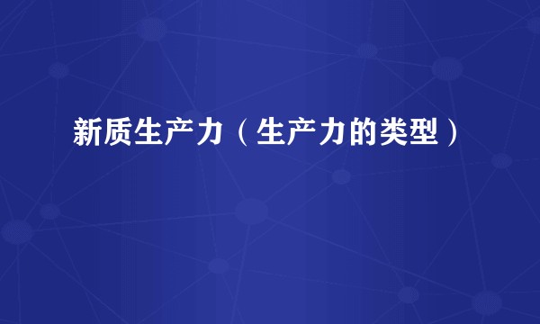 新质生产力（生产力的类型）