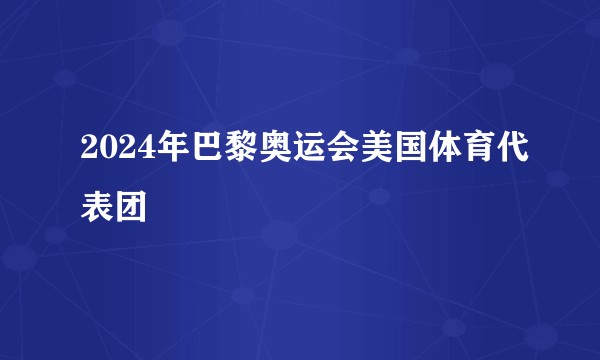 2024年巴黎奥运会美国体育代表团