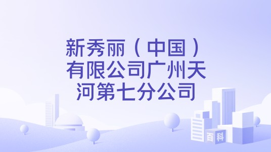 新秀丽(中国)有限公司广州天河第七分公司