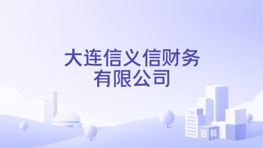 大连信义信财务有限公司