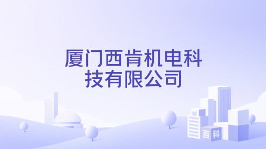 厦门西肯机电科技有限公司