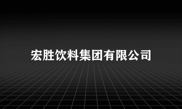 宏胜饮料集团有限公司