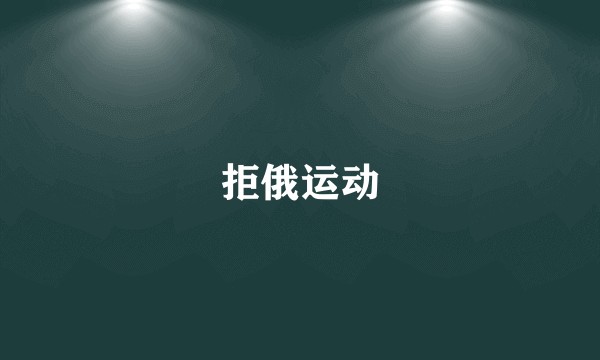 拒俄运动