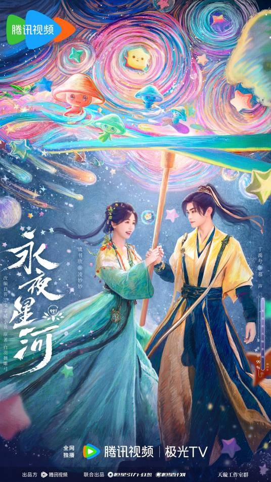 永夜星河（2024年赵一龙执导的古装奇幻爱情剧）
