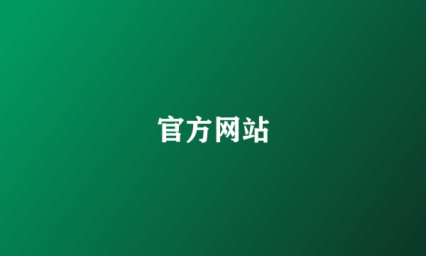 官方网站
