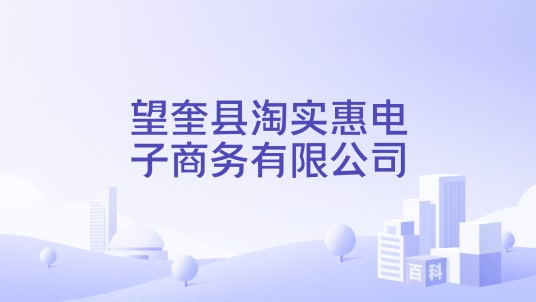 望奎县淘实惠电子商务有限公司