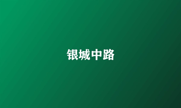 银城中路
