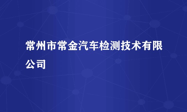 常州市常金汽车检测技术有限公司