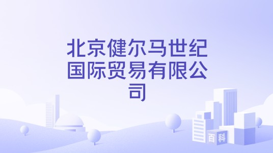 北京健尔马世纪国际贸易有限公司