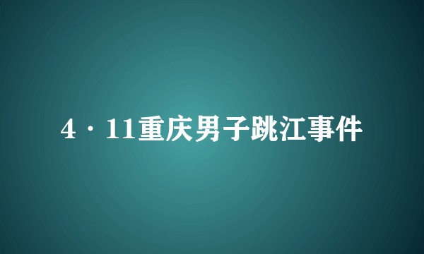 4·11重庆男子跳江事件