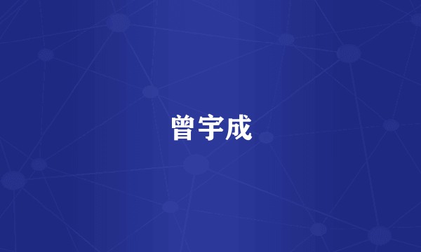 曾宇成