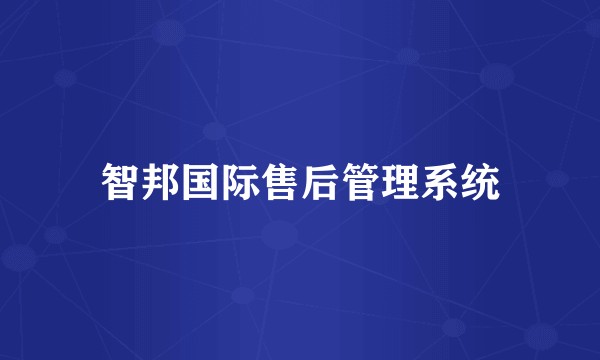 智邦国际售后管理系统
