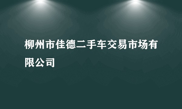 柳州市佳德二手车交易市场有限公司