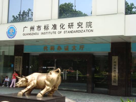 广州市标准化研究院