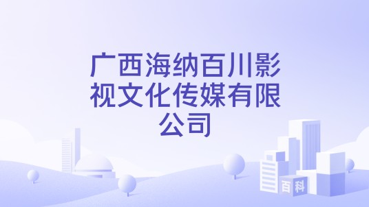 广西海纳百川影视文化传媒有限公司