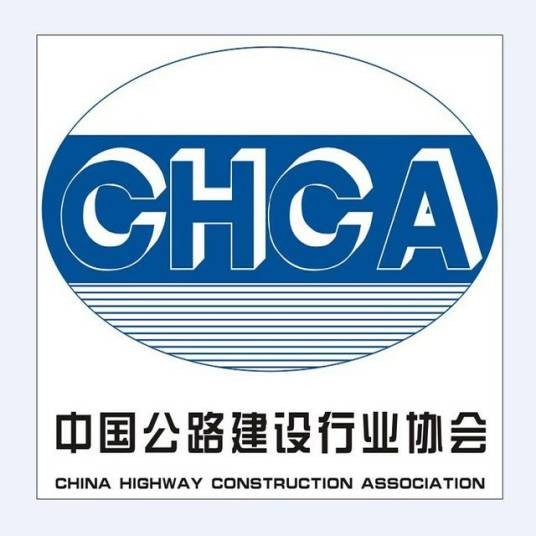 中国公路建设行业协会