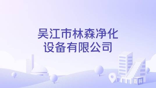 吴江市林森净化设备有限公司