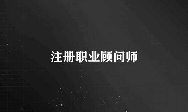 注册职业顾问师