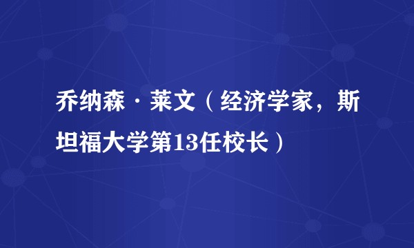 乔纳森·莱文（经济学家，斯坦福大学第13任校长）