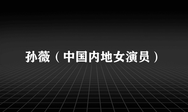 孙薇(中国内地女演员)