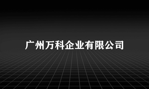 广州万科企业有限公司