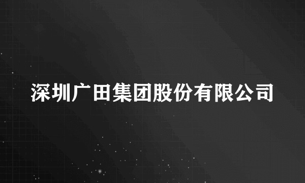 深圳广田集团股份有限公司