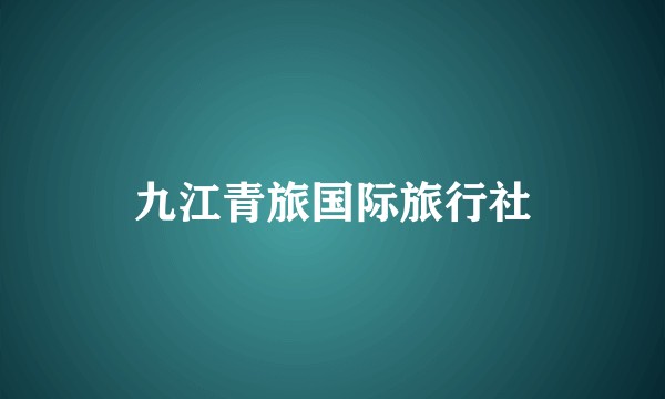 九江青旅国际旅行社