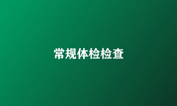 常规体检检查