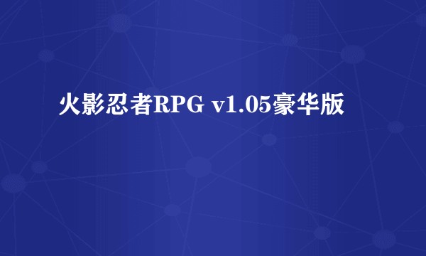 火影忍者RPG v1.05豪华版