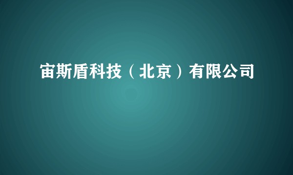 宙斯盾科技（北京）有限公司