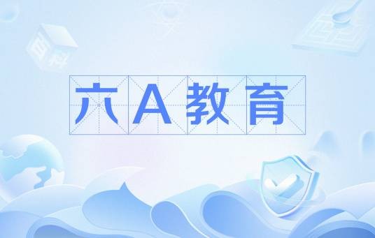 六A教育