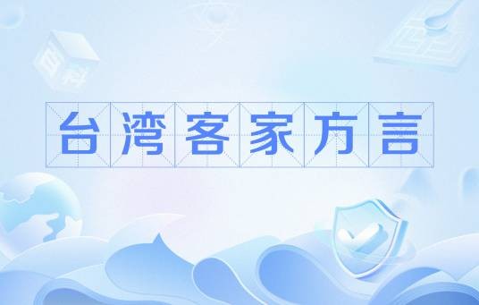 台湾客家方言