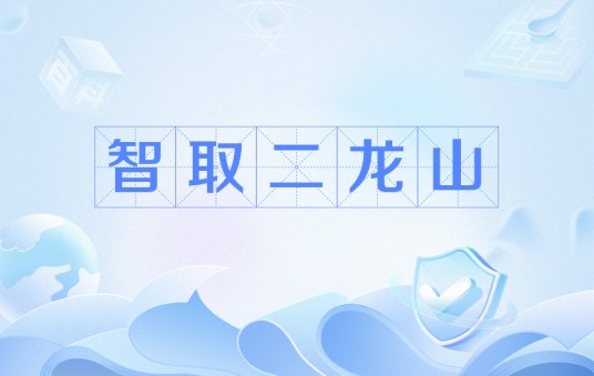 智取二龙山（古典小说《水浒传》中的故事）