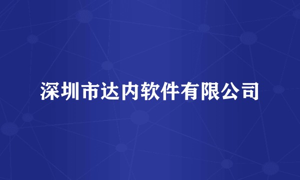 深圳市达内软件有限公司