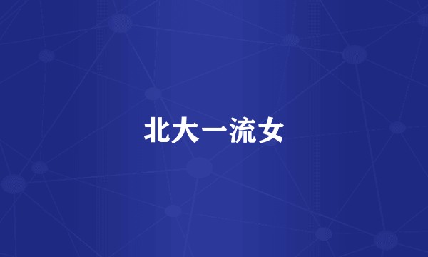 北大一流女