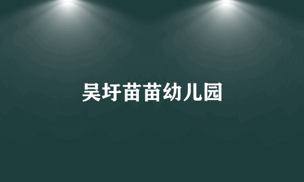吴圩苗苗幼儿园