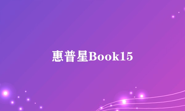 惠普星Book15