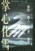 掌心化雪(2000年吉林文史出版社出版的图书)